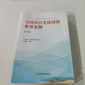 全国基层党建创新典型案例（第四辑） 