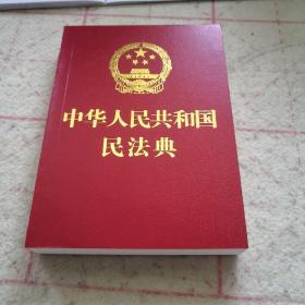 中华人民共和国民法典(64开红皮烫金)2020年6月新版