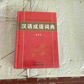 汉语成语词典（最新版）