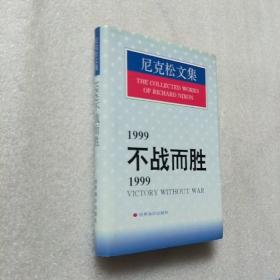 尼克松文集 1999:不战而胜