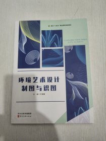 环境艺术设计制图与识图