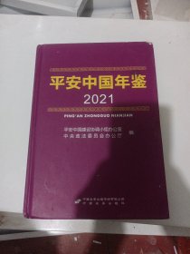 平安中国年鉴，2021