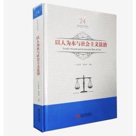 以人为本与社会主义法治/吕世伦法学论丛