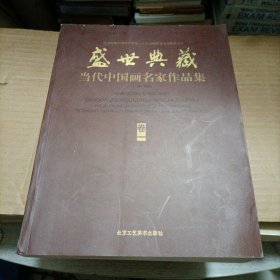 热烈祝贺中国共产党第十八次代表大会隆重召开 : 盛世典藏·当代中国画名家作品集 : 卷一