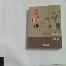 百年苦语 : 激奋中国人的百年文字