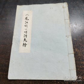 1975年毛笔手抄本《龙江颂》唱词大楷 19个筒子页合38面