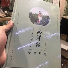 西洋镜：中国灯塔
