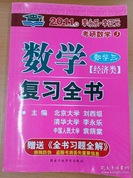 2011年李永乐·李正元考研数学：数学复习全书（经济类）（数学3）