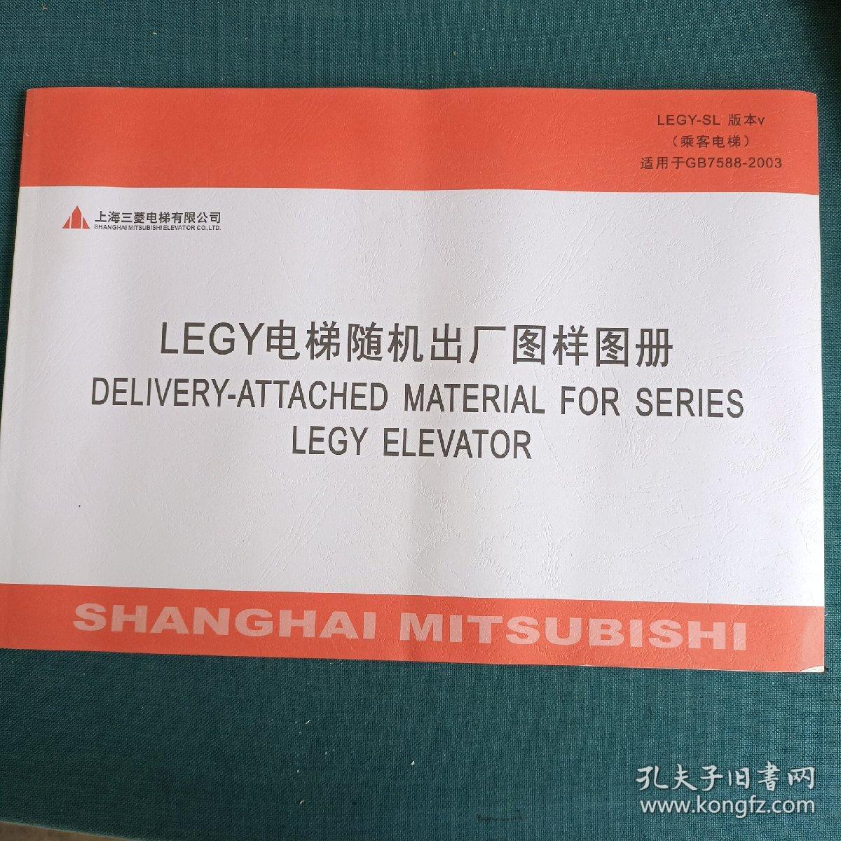 LEGY电梯随机出厂图样图册（安装说明书+维护说明书+使用指南+LEHY系列电梯型试验证书副本+电梯记录本+安装维护说明说+装箱清单）8本 带原包装手提袋′