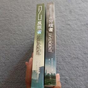【分歧者I+反叛者II】 两本合售 品好 现货 当天发货