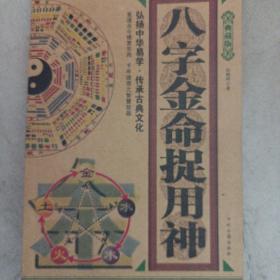 八字金命捉用神