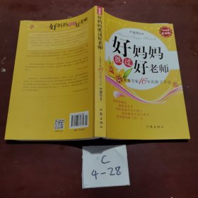 好妈妈胜过好老师：一个教育专家16年的教子手记