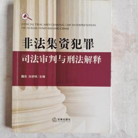 非法集资犯罪司法审判与刑法解释和债务追偿、处置非法集资工作法规汇编、中国法院2017年度案例8`21、7、和2012年7丶8共九册合售199.94元(运费40元)