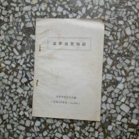 翡翠商贸知识，复印本，