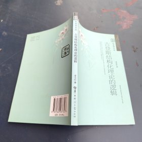 吉登斯结构化理论的逻辑