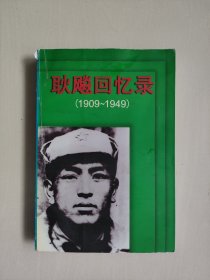 江苏人民版《耿飙回忆录1909-1949》，有水斑痕详见图片及描述