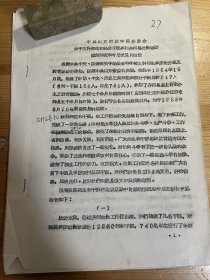 1964年山东师范学院文科师生参加齐河县社教运动锻炼情况报告