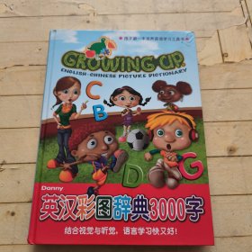 Growing up Danny英汉彩图辞典3000字