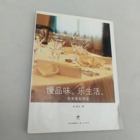 慢品味，乐生活：非常葡萄酒经