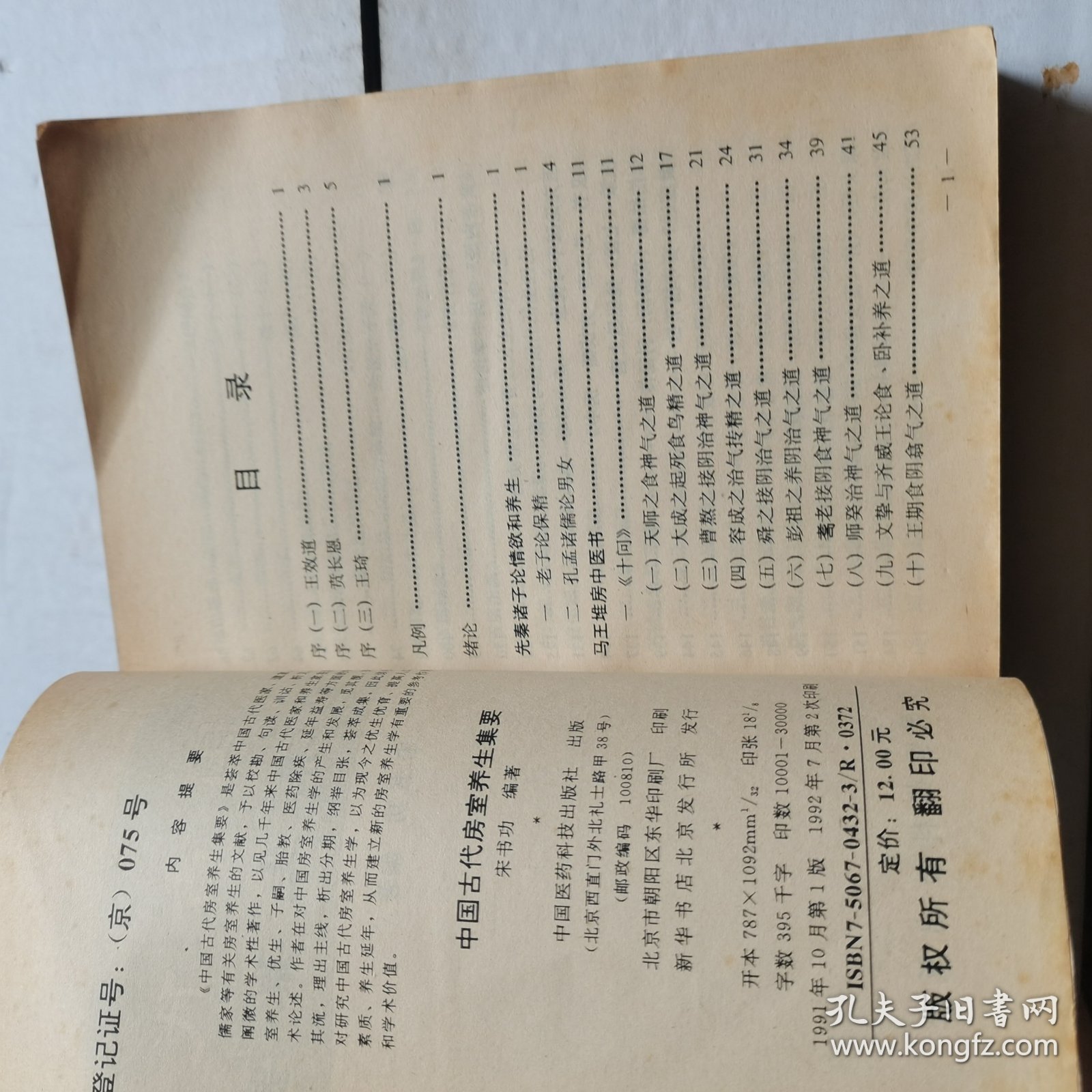 中国古代房室养生集要