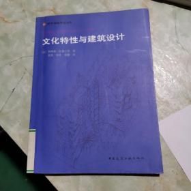 文化特性与建筑设计：国外建筑理论译丛