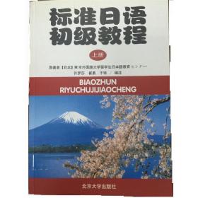 全新正版 标准日语初级教程(上附练习册) 日本东京外国语大学 9787301058305 北京大学出版社