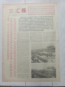 文汇报1976年10月22日，