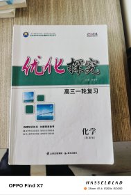 2024 优化探究高三一轮总复习化学（基础版）