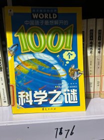 孩子眼中的世界：中国孩子最想解开的1001个科学之谜（注音版）