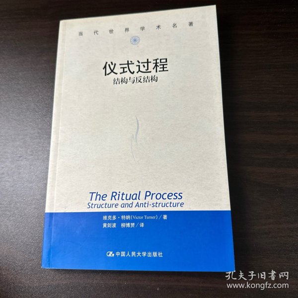 仪式过程：结构与反结构