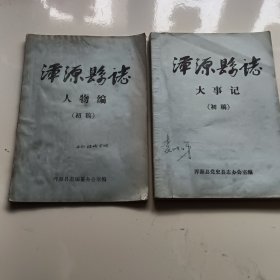 浑源县誌《人物扁》《大事记》初稿两本合售