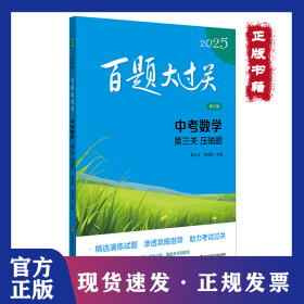 百題大過關(guān) 中考數(shù)學(xué) 第3關(guān) 壓軸題 修訂版 2025 9787576047974