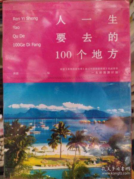 人一生要去的100个地方