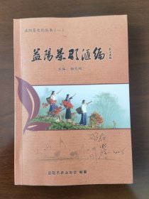 益阳茶歌汇编 益阳茶文化丛书（一)