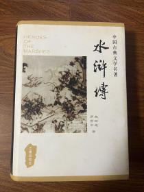 中国古典文学名著丛书：水浒传