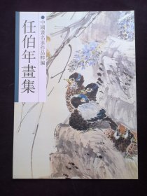 《任伯年画集》