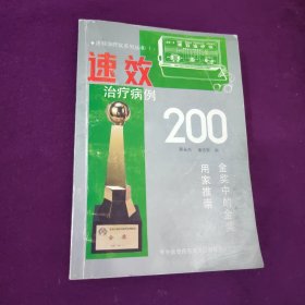 速效治疗仪病例200