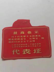 最高指示代表证。对于马克思主义的理论要能够精通，它应用它精通的目的全在于应用。云南省昆明市第二次活学活用毛泽东思想积极分子代表大会。9厘米。
49元，保真包老 如假包退