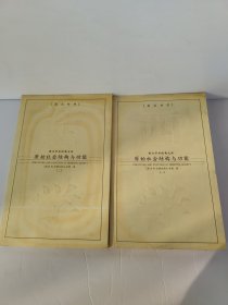 原始社会结构与功能（全2册）拉德克利夫布朗（英汉对照）西方学术 书边有点黄斑