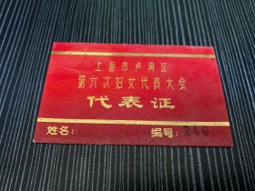 上海市卢湾区第六次妇女代表大会 代表证 编号：240 上海卢湾区在2011年已经撤销 不复存在了 此证是卢湾区曾经存在的历史见证 是对卢湾有情怀的收藏佳品 稀少品 美品