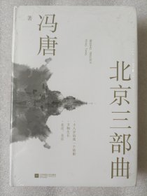 北京三部曲（关于青春独树一帜的文字，2021作家冯唐出道二十周年精装纪念版）（未开封，包装膜有开裂）