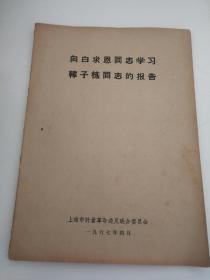 向白求恩同志学习韩子栋同志的报告