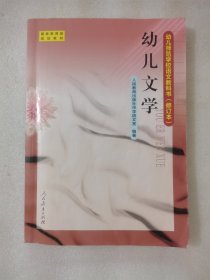 幼儿文学/幼儿师范学校语文教科书（修订本）