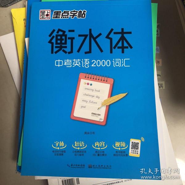 墨点字帖衡水中学英语字帖手写印刷体衡水体初中生中考英语2000词汇