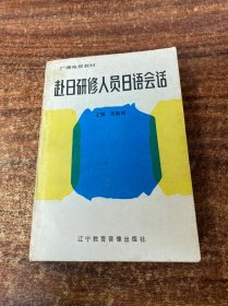 赴日研修人员日语会话