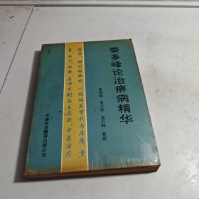 婁多峰論治痹病精華