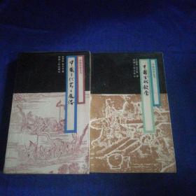 中国风俗丛书：中国古代饮食+中国古代节日风俗 2本合售