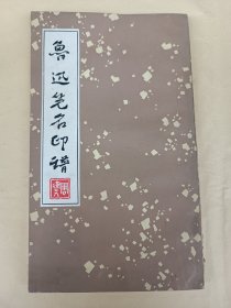 鲁迅笔名印谱