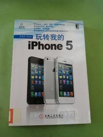 玩转我的iPhone5。