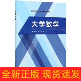 大学数学/高等职业教育公共基础课通用教材